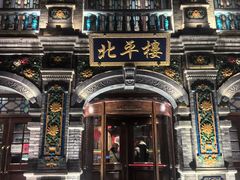 -北平楼·烤鸭·北京菜(牡丹园店)
