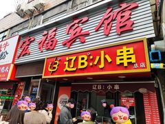 -辽B·小串(总店)