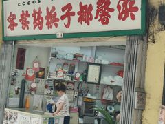 -洪馨椰子
