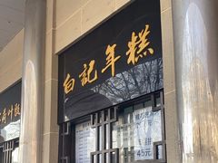 -清真·白记年糕(牛街北口店)