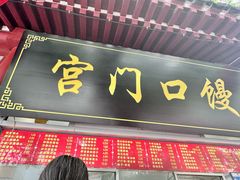 -宫门口馒头铺(创始人总店)