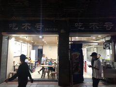 门面-吃不亏特色包子(三峡广场店)
