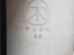 -大理床单厂艺术区