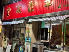 -華歡冰室-WahFoon(吉大店)