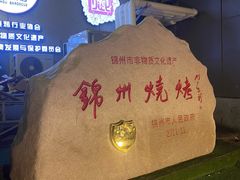 -锦州御烧烤·形象店(人民街店)