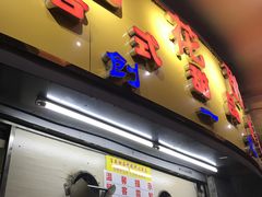 门面-百花传统甜品店(原址店)