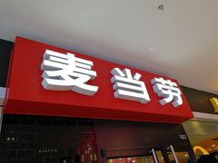 门面-麦当劳(长兴路万达店)