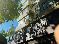 -穆得·老周家牛肉烧饼(普利街店)
