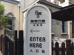 -思南书局·诗歌店
