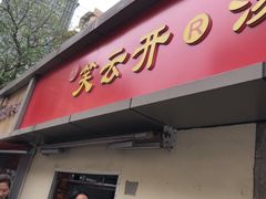 -笑云开汤包店(网巾市店)