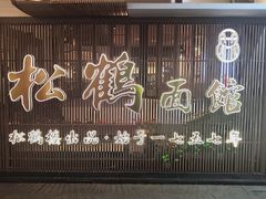 -松鹤面馆·古法焖肉面(观前店)