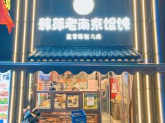 -韩萍老南京馄饨(河西万达店)