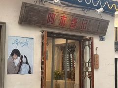 -阿木舂记·特色小吃(平江路店)