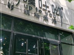 门面-啊噗吐呦现场烘焙(麦凯乐店)