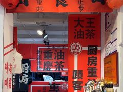-大王油茶(二厂文创公园店)