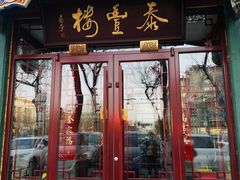 -泰丰楼(前门西大街店)