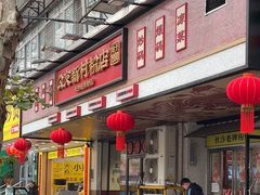 -公交新村粉店(赤岗冲店)