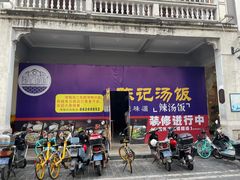 -陈记汤饭(水巷口店)