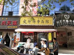 -爱骅裤带面馆(东木头市店)