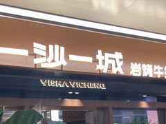 -一沙一城·岩烤牛扒(深圳首店)