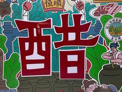 -镇江中国醋文化博物馆