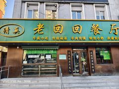 -老回回饺子馆(海洋馆店)