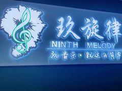 -玖旋律音乐培训学校(南开校区)