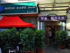 -BAURSAK包尔萨克早餐屋(第二分店)