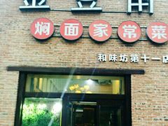 门面-金豆角砂锅焖面(安贞店)