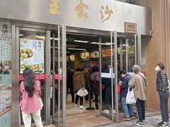 -王家沙点心店(南京西路总店)