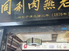 -同利肉燕老铺(澳门路店)