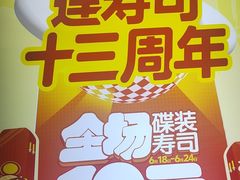 -莲寿司(国兴店)