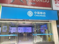 -中国移动
