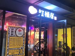 门面-·缸桶屋·韩式牛肋条自助烤肉(西湖D11店)