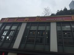-王興記(中山路店)
