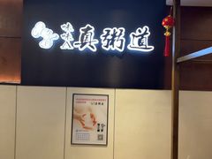 -真粥道(新华东路店)