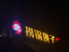 -捞锅坝子老火锅(汽博中心店)