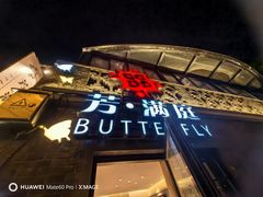 -芳满庭·江浙小馆(1912店)