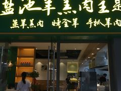-盐池羊羔肉主题餐厅