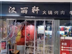 门面-汉丽轩韩式自助烤肉(大学城龙湖U城天街A馆店)