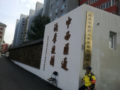 -北京中医药大学第三附属医院
