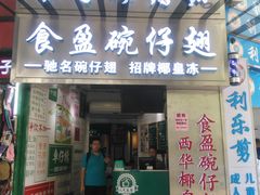 -食盈碗仔翅(星玺广场店)