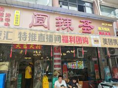 -阆辣荟餐饮(老味道8年·古城店)