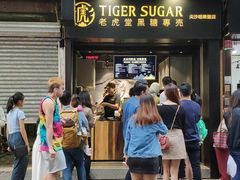 门面-老虎堂黑糖专壳 (尖沙咀乐道店)