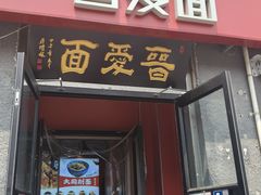 -晋爱面大同刀削面(白纸坊店)