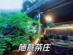 -随意茶庄·地道杭帮农家菜(梅家坞店)