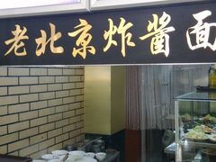 -白魁老号饭庄(交道口店)