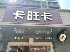 -卡旺卡(合肥步行街韵淮阁店)