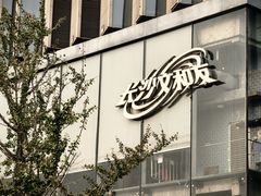 -长沙文和友(海信广场店)