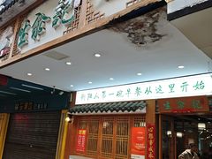 -生汆记米粉(环城南路店)